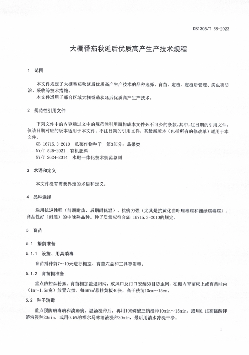 DB1305／T 58-2022大棚番茄秋延后优质高产生产技术规程.pdf_第3页