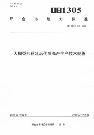 DB1305／T 58-2022大棚番茄秋延后优质高产生产技术规程.pdf