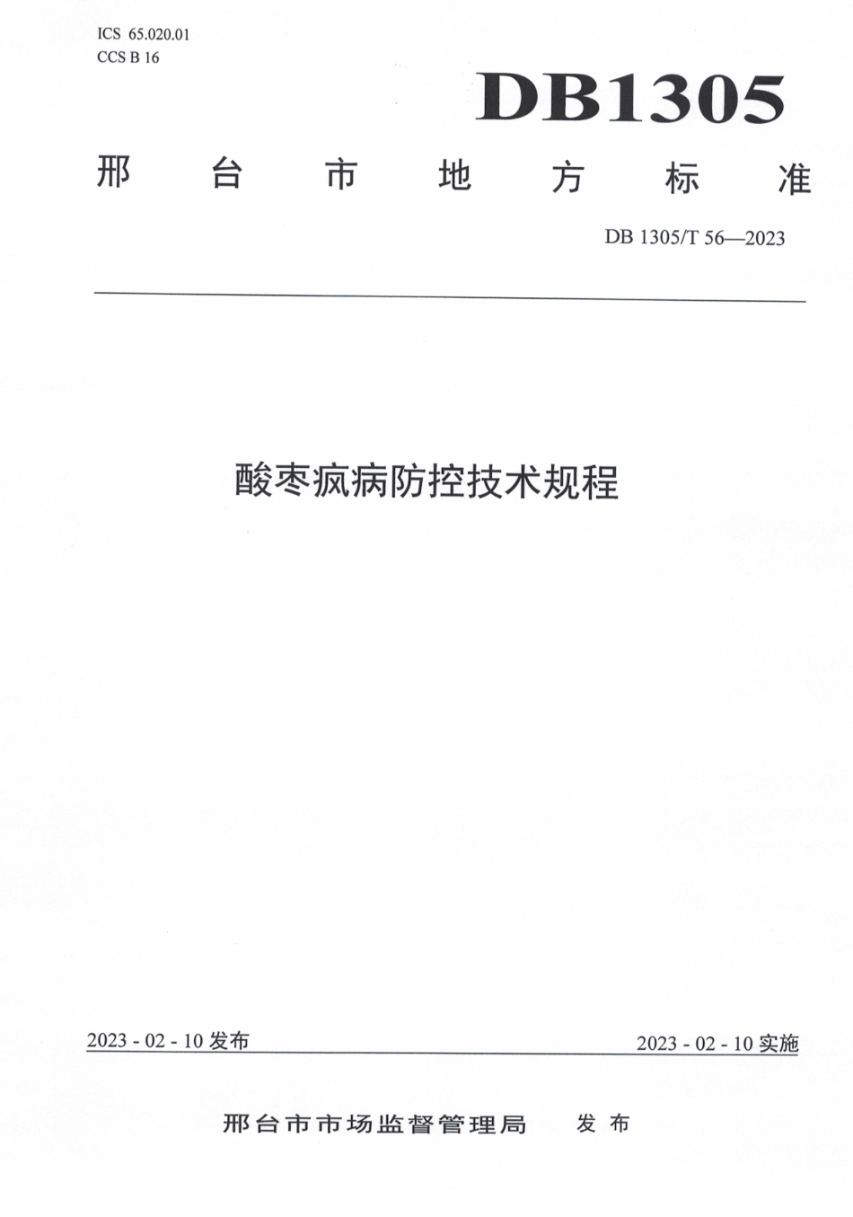 DB1305／T 56-2023酸枣疯病防控技术规程.pdf_第1页