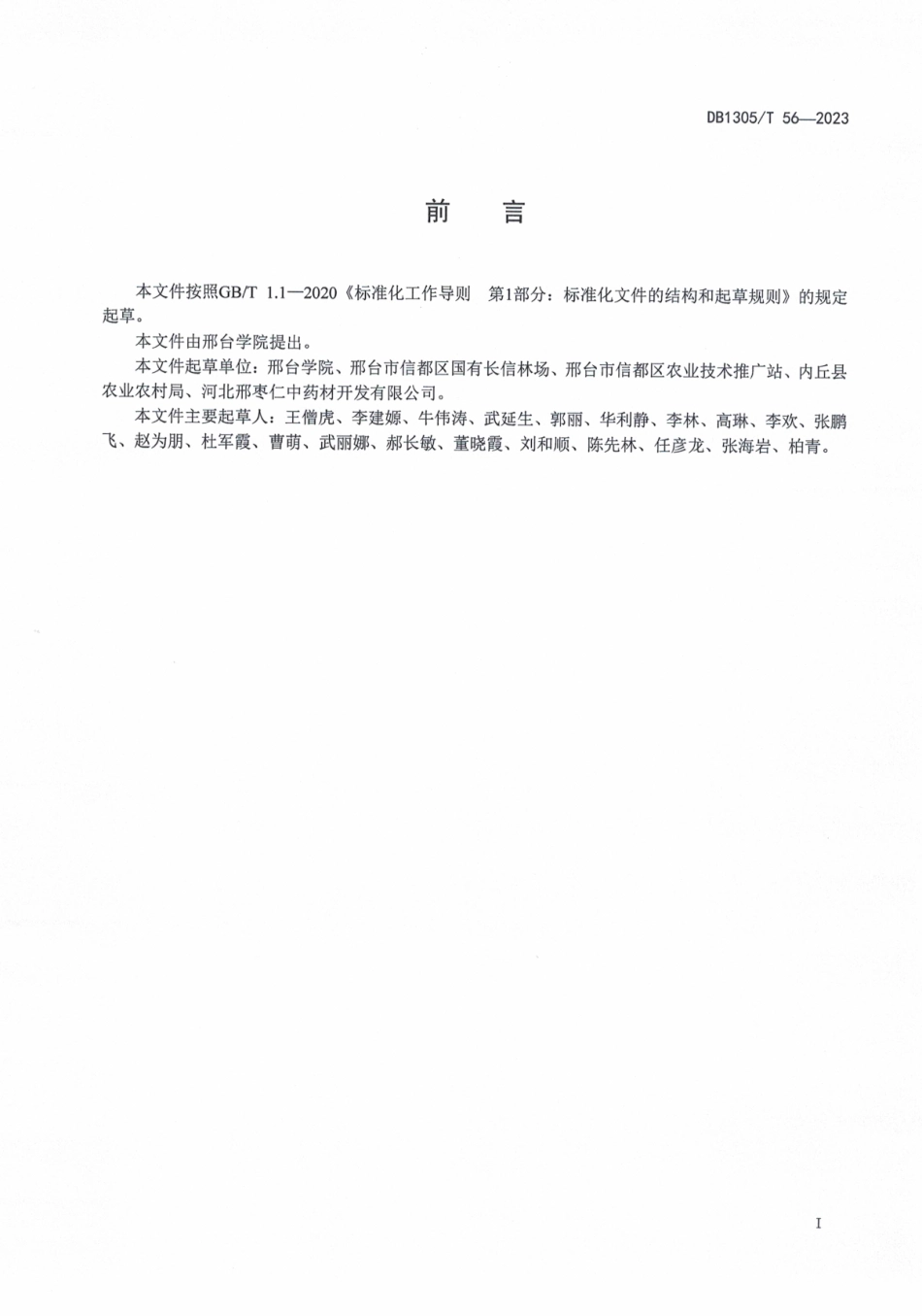 DB1305／T 56-2023酸枣疯病防控技术规程.pdf_第2页