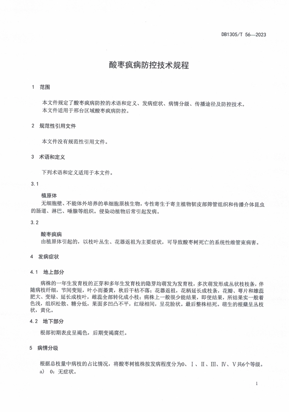 DB1305／T 56-2023酸枣疯病防控技术规程.pdf_第3页