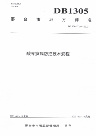 DB1305／T 56-2023酸枣疯病防控技术规程.pdf