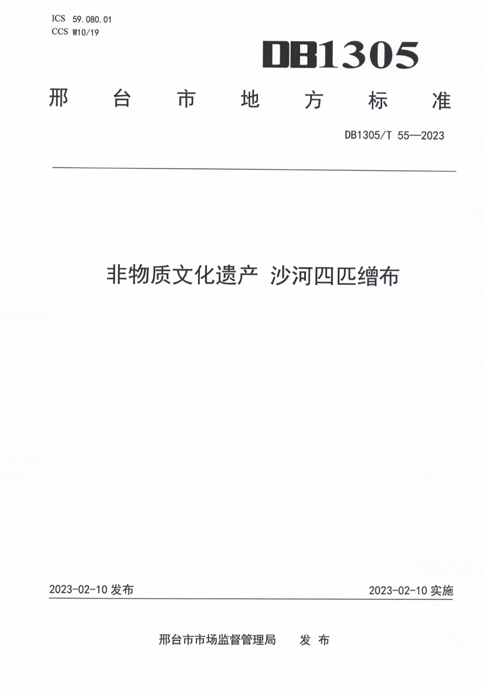 DB1305／T 55-2023非物质文化遗产 沙河四匹缯布.pdf_第1页