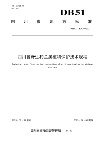 DB51／T 3042-2023四川省野生杓兰属植物保护技术规程.pdf