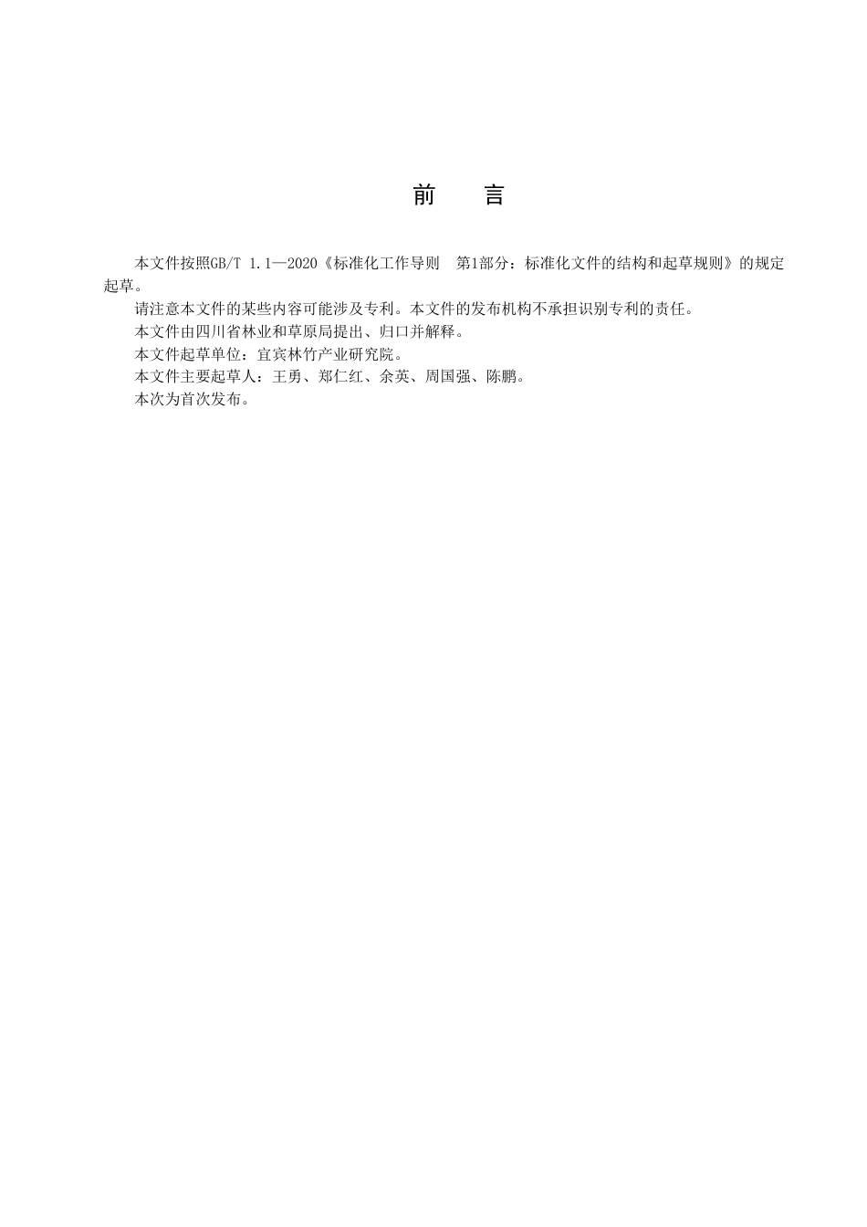 DB51／T 3041-2023佯黄竹丰产栽培技术规程.pdf_第3页