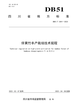 DB51／T 3041-2023佯黄竹丰产栽培技术规程.pdf