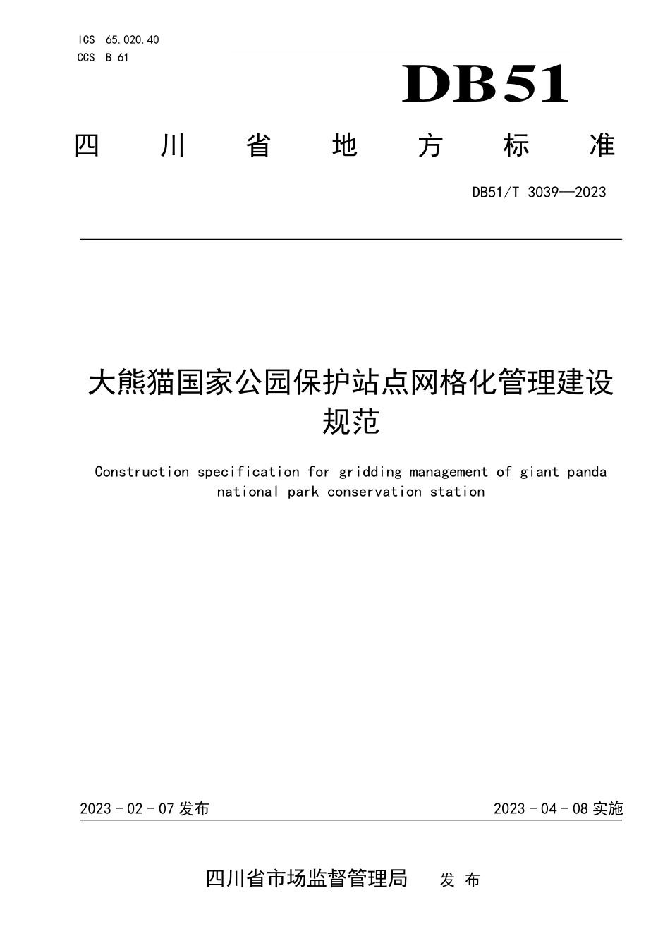 DB51／T 3039-2023大熊猫国家公园保护站点网格化管理建设规范.pdf_第1页