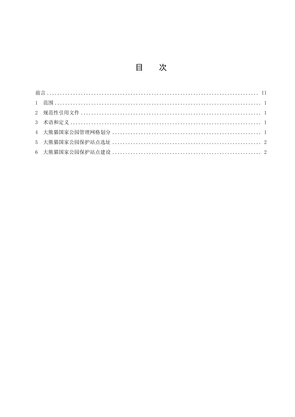 DB51／T 3039-2023大熊猫国家公园保护站点网格化管理建设规范.pdf_第2页