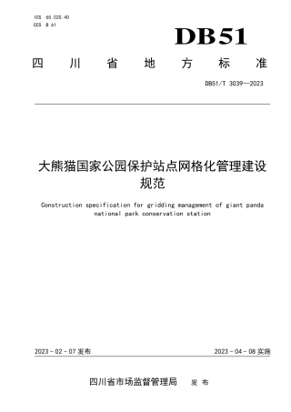 DB51／T 3039-2023大熊猫国家公园保护站点网格化管理建设规范.pdf