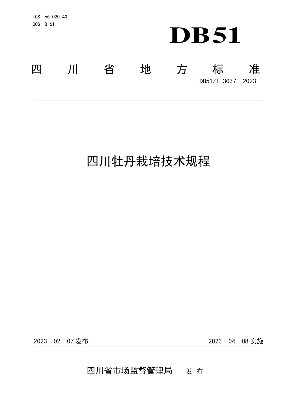 DB51／T 3037-2023四川牡丹栽培技术规程.pdf_第1页