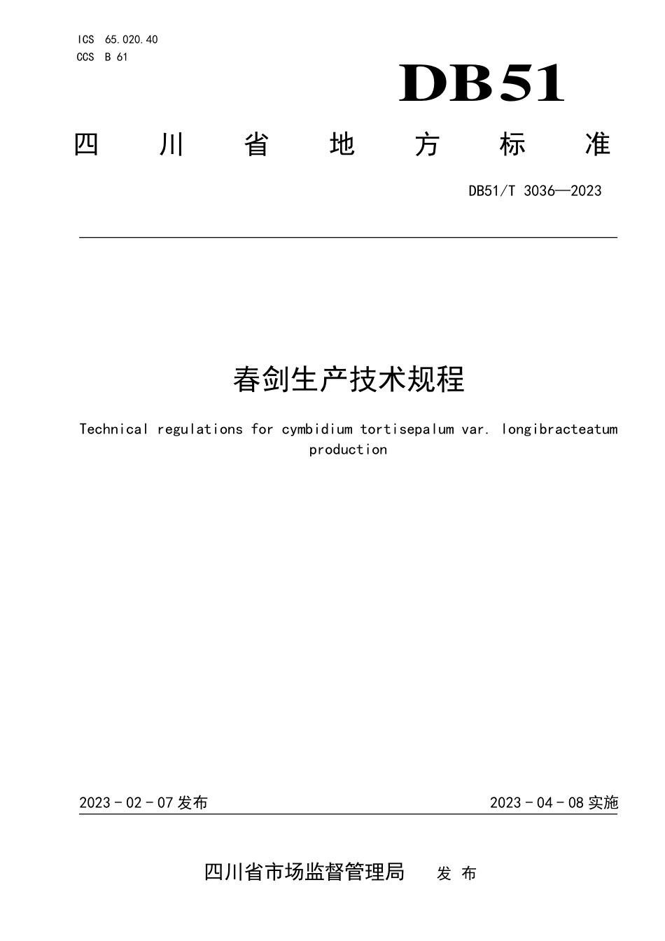 DB51／T 3036-2023春剑生产技术规程.pdf_第1页