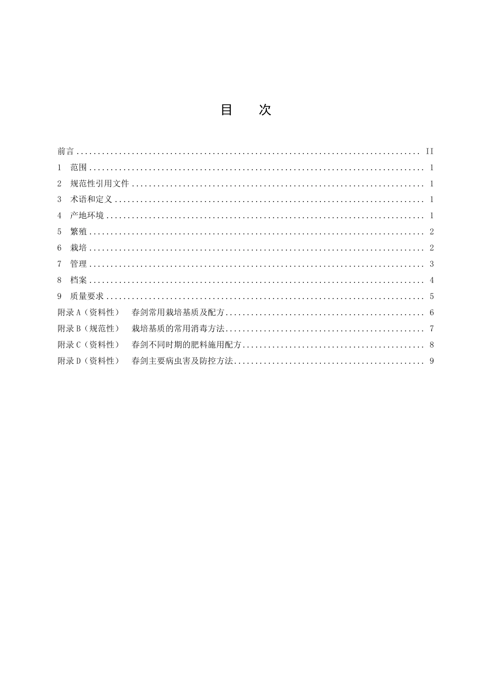 DB51／T 3036-2023春剑生产技术规程.pdf_第2页