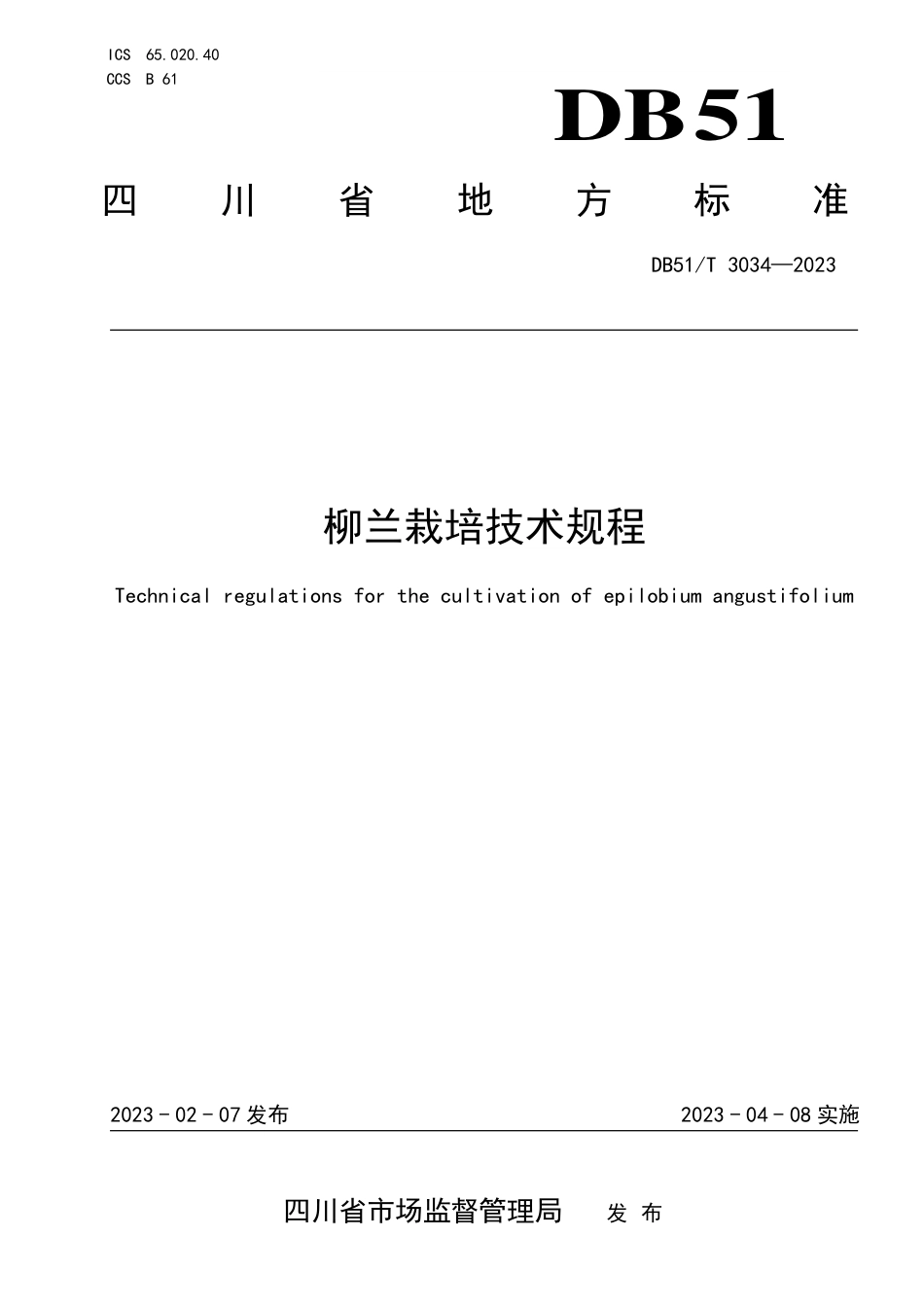 DB51／T 3034-2023柳兰栽培技术规程.pdf_第1页