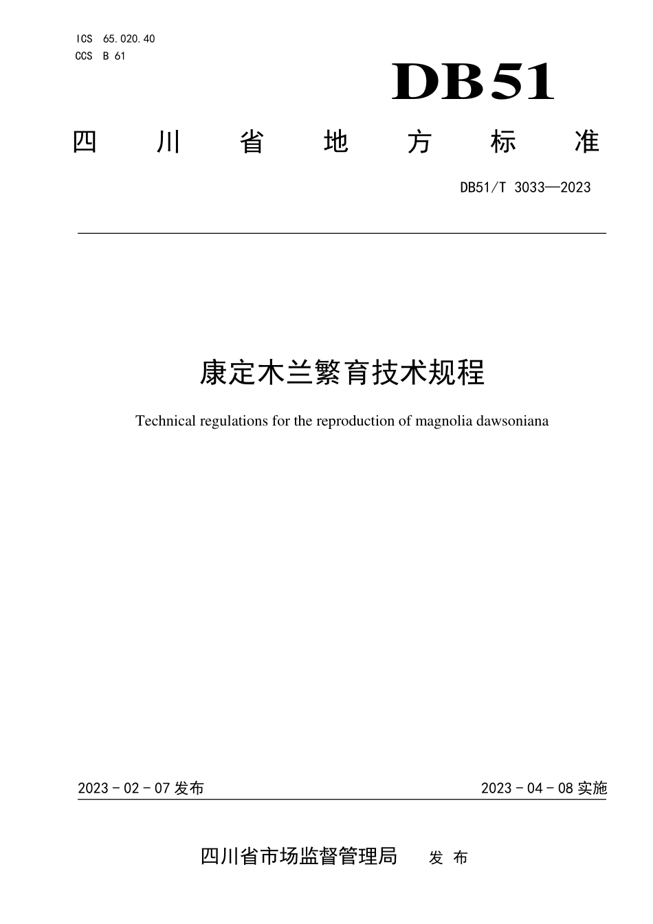 DB51／T 3033-2023康定木兰繁育技术规程.pdf_第1页