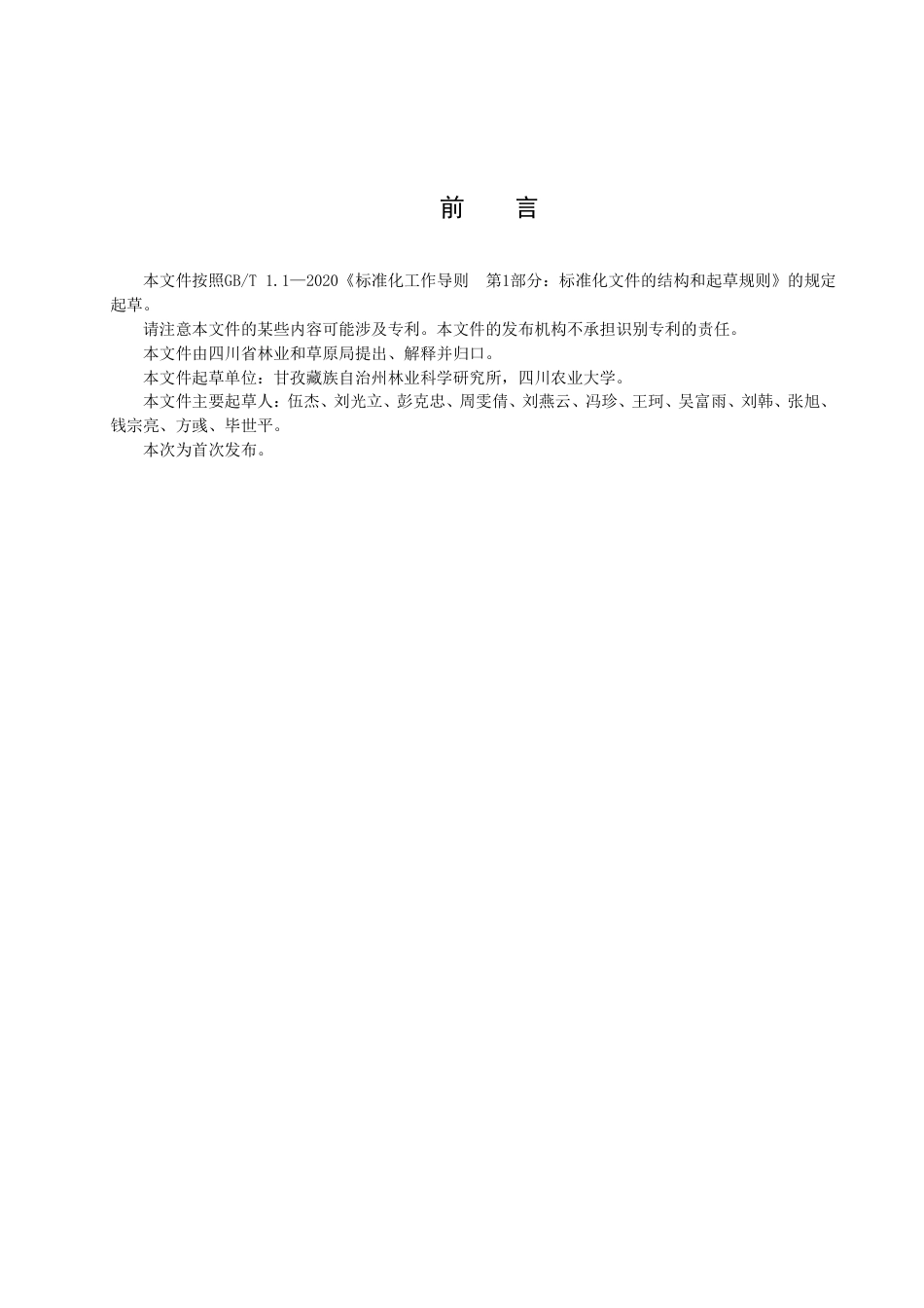DB51／T 3033-2023康定木兰繁育技术规程.pdf_第3页