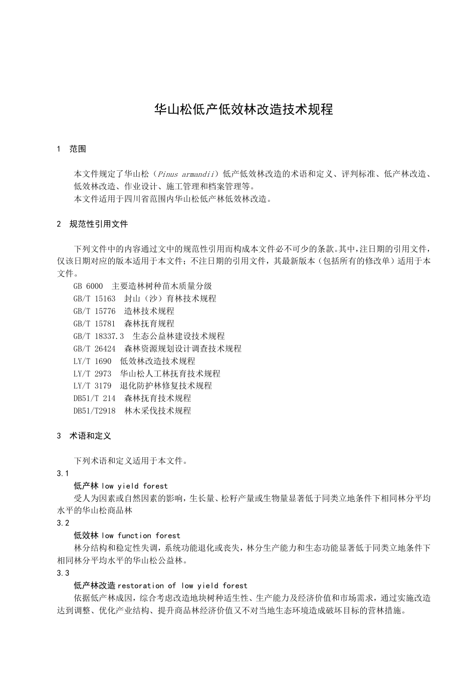 DB51／T 3032-2023华山松低产低效林改造技术规程.pdf_第3页