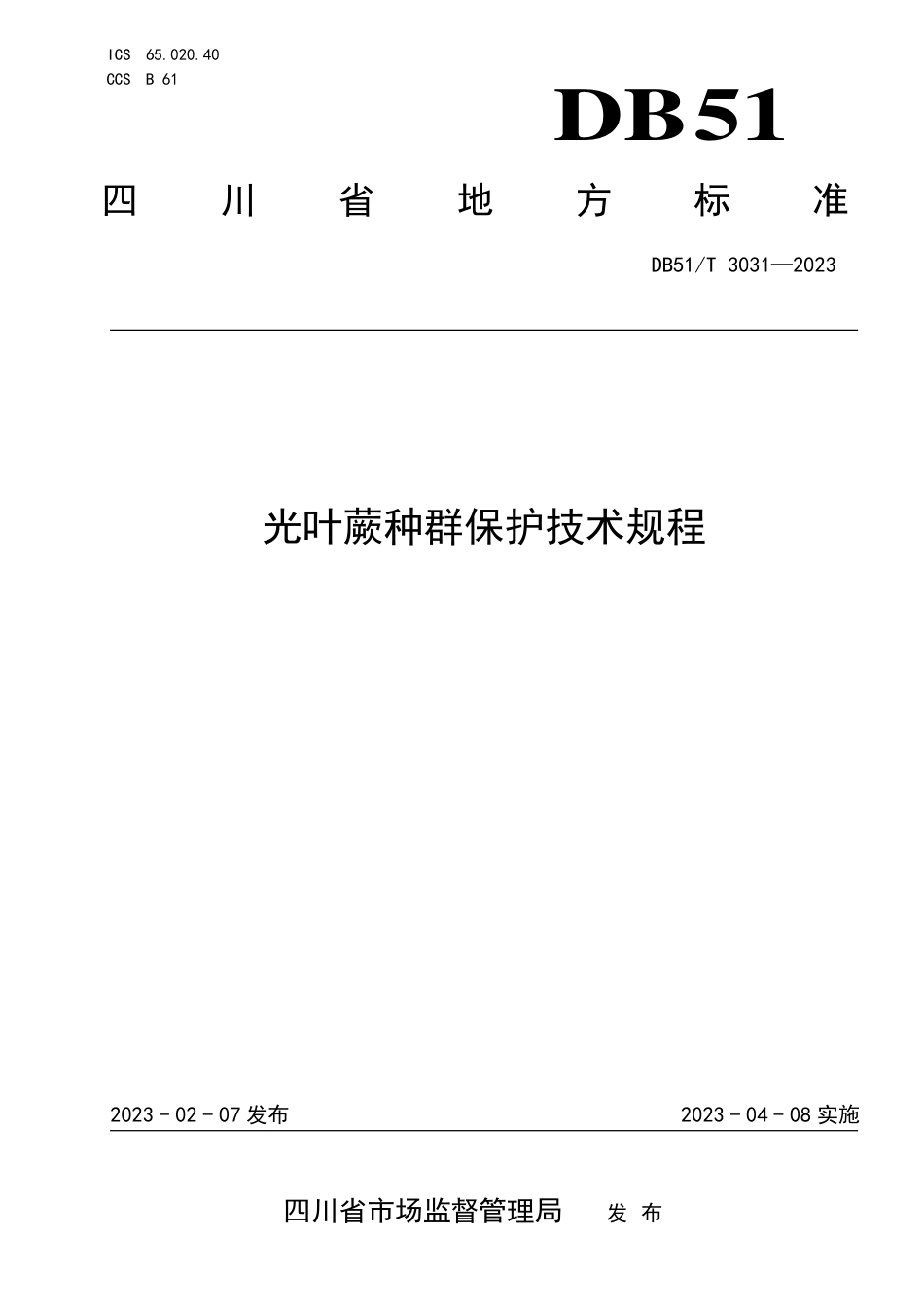 DB51／T 3031-2023光叶蕨种群保护技术规程.pdf_第1页