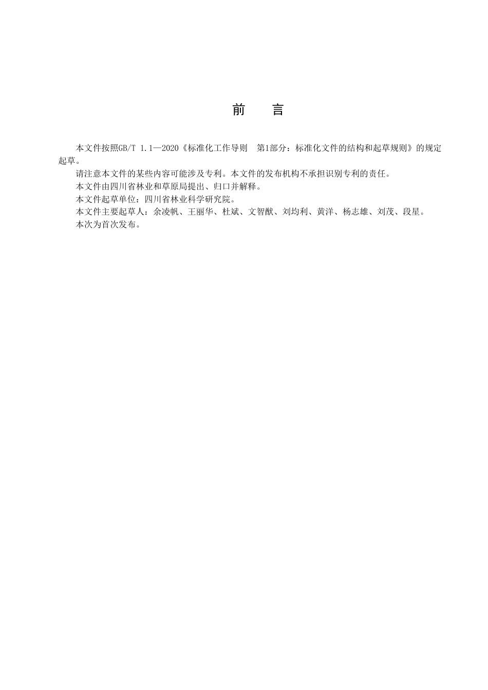 DB51／T 3031-2023光叶蕨种群保护技术规程.pdf_第3页