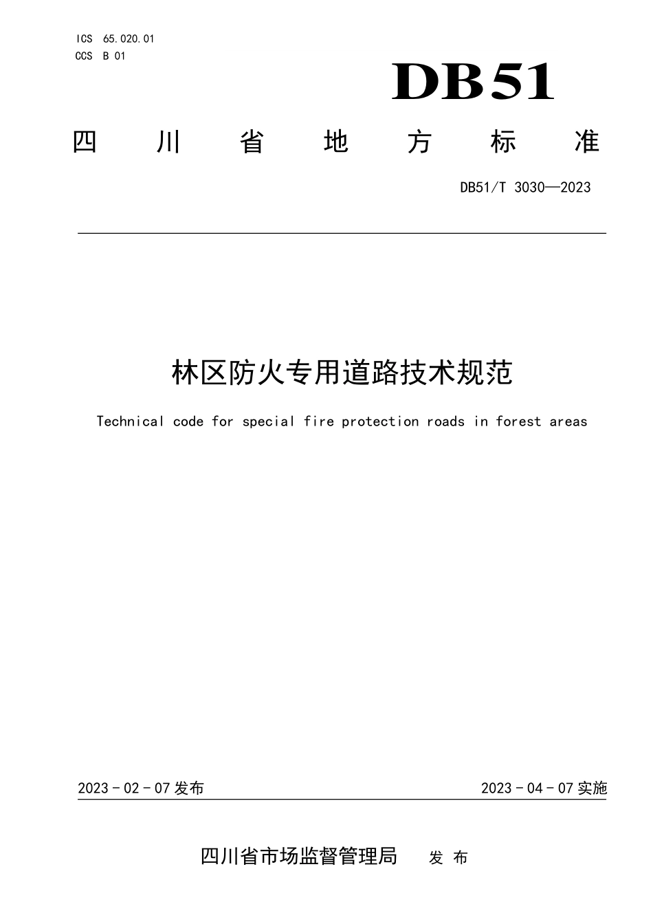 DB51／T 3030-2023林区防火专用道路技术规范.pdf_第1页