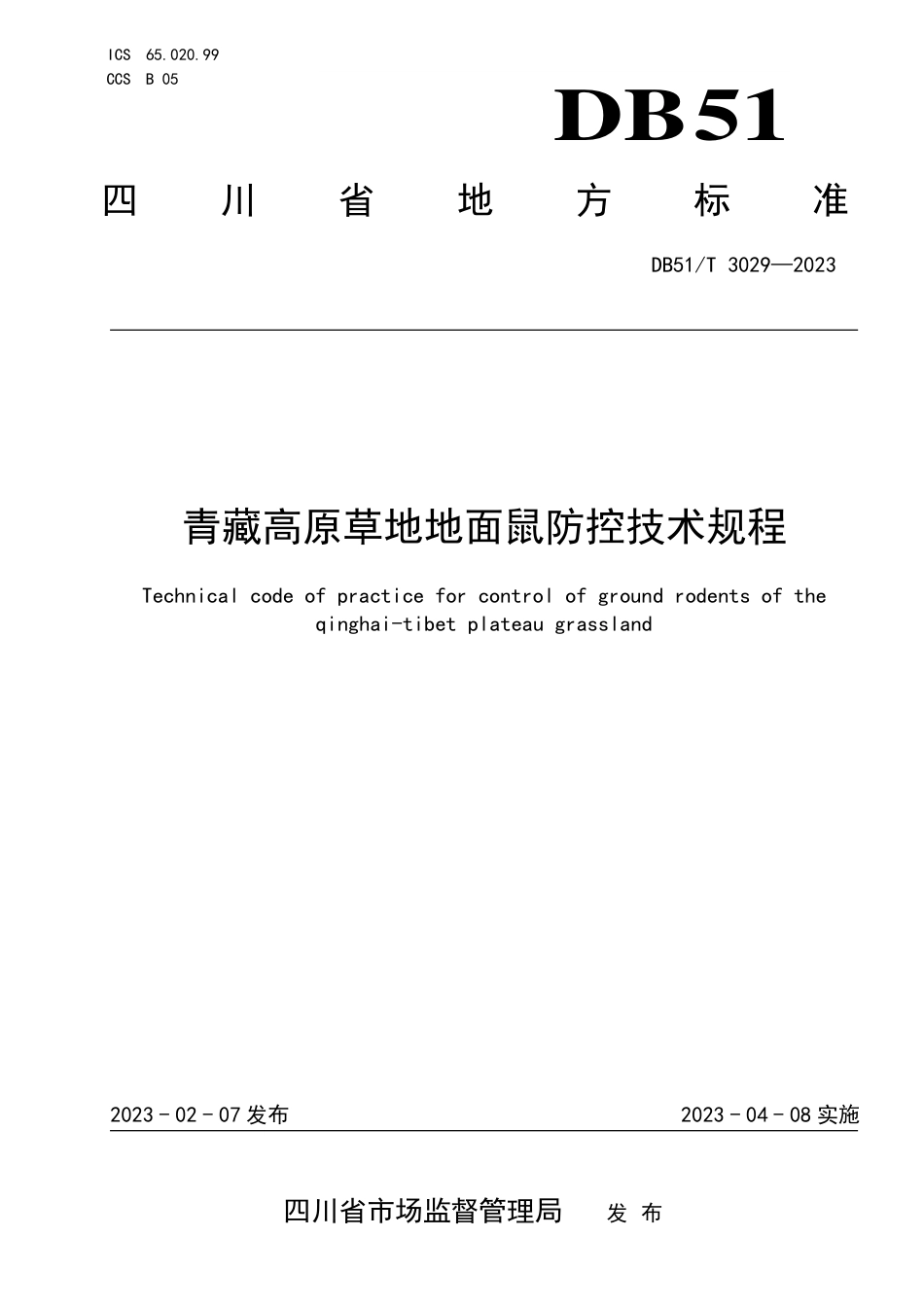 DB51／T 3029-2023青藏高原草地地面鼠防控技术规程.pdf_第1页