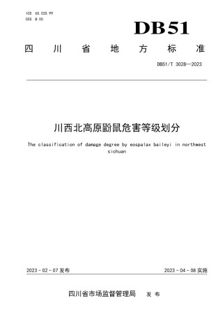 DB51／T 3028-2023川西北高原鼢鼠危害等级划分.pdf