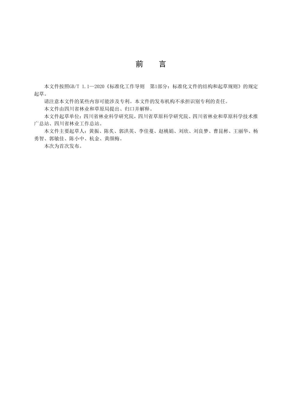 DB51／T 3027-2023大花序桉育苗技术规程.pdf_第3页