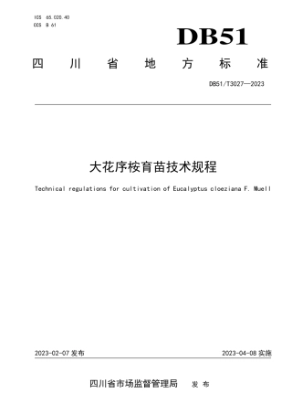 DB51／T 3027-2023大花序桉育苗技术规程.pdf