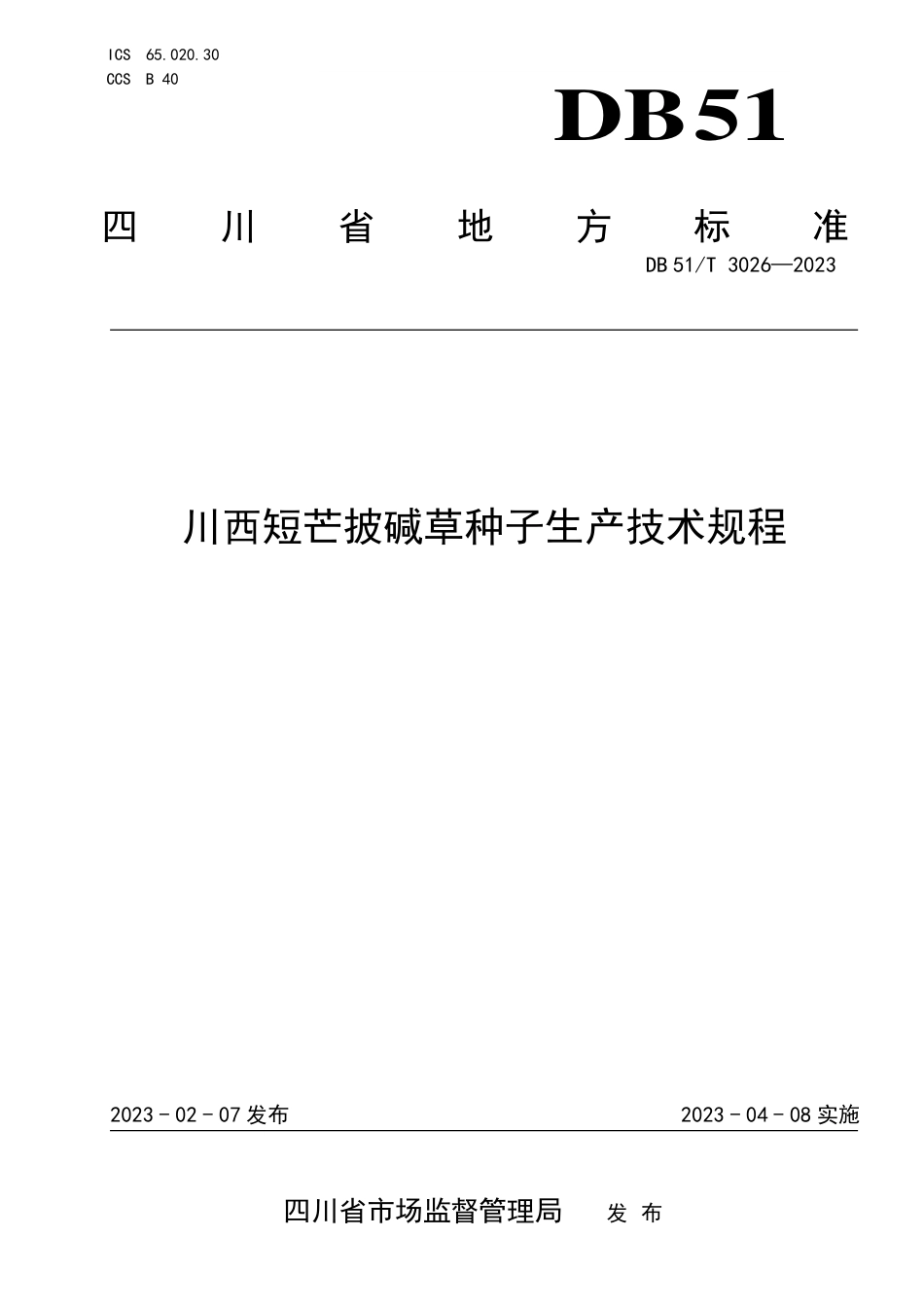 DB51／T 3026-2023川西短芒披碱草种子生产技术规程.pdf_第1页