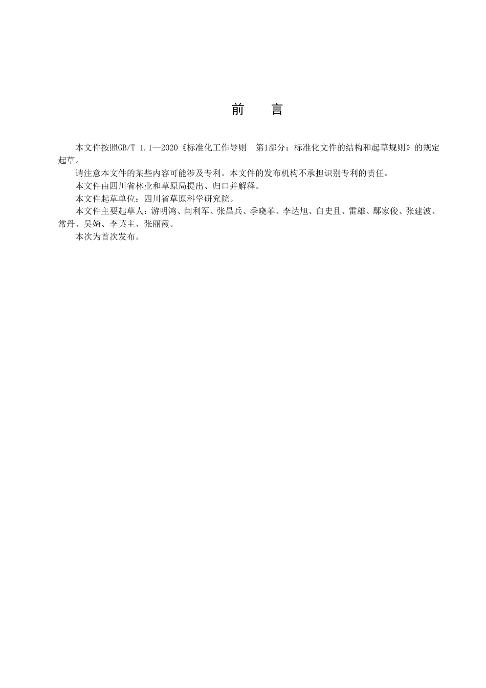 DB51／T 3026-2023川西短芒披碱草种子生产技术规程.pdf_第3页