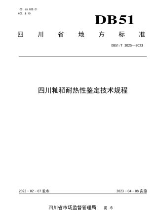 DB51／T 3025-2023四川籼稻耐热性鉴定技术规程.pdf