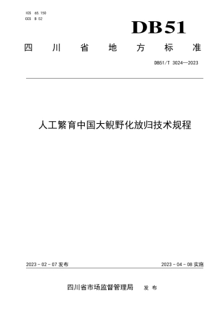 DB51／T 3024-2023人工繁育中国大鲵野化放归技术规程.pdf