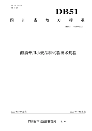 DB51／T 3023-2023酿酒专用小麦品种试验技术规程.pdf