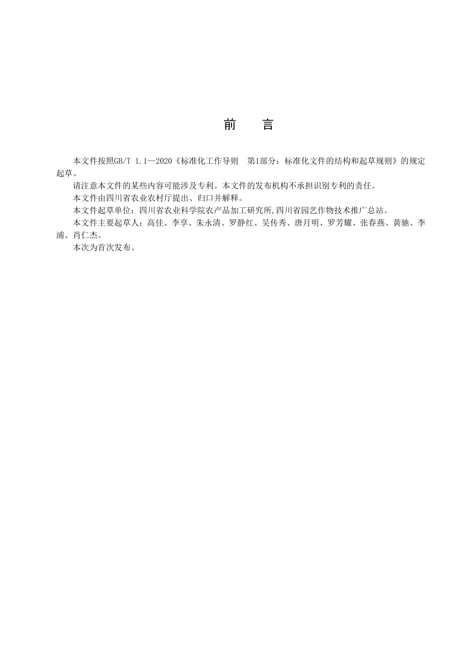 DB51／T 3020-2023蔬菜采后处理与产地贮藏技术规程.pdf_第2页
