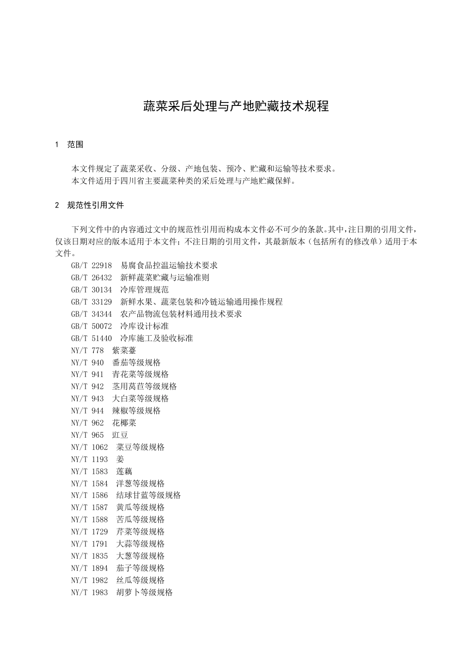 DB51／T 3020-2023蔬菜采后处理与产地贮藏技术规程.pdf_第3页