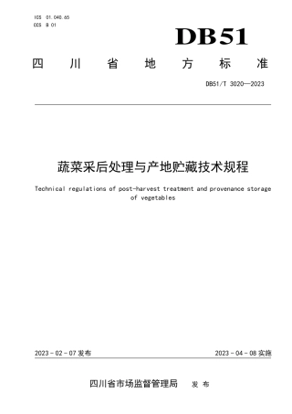 DB51／T 3020-2023蔬菜采后处理与产地贮藏技术规程.pdf