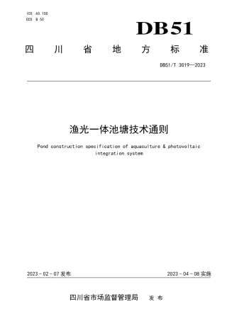 DB51／T 3019-2023渔光一体池塘技术通则.pdf