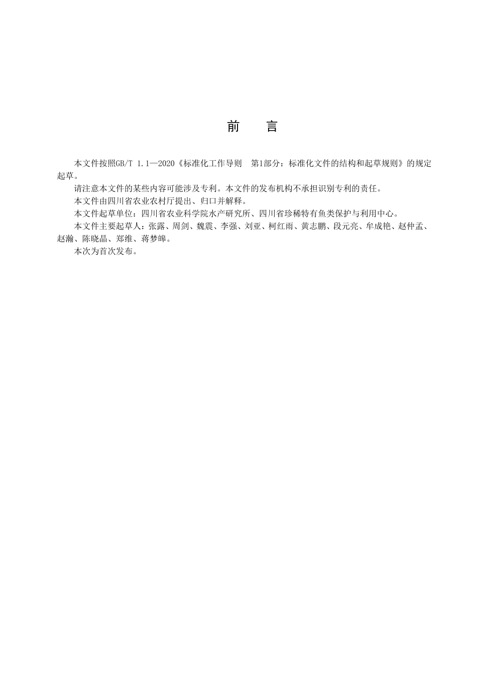DB51／T 3018-2023长吻鮠 人工养殖技术规范.pdf_第2页