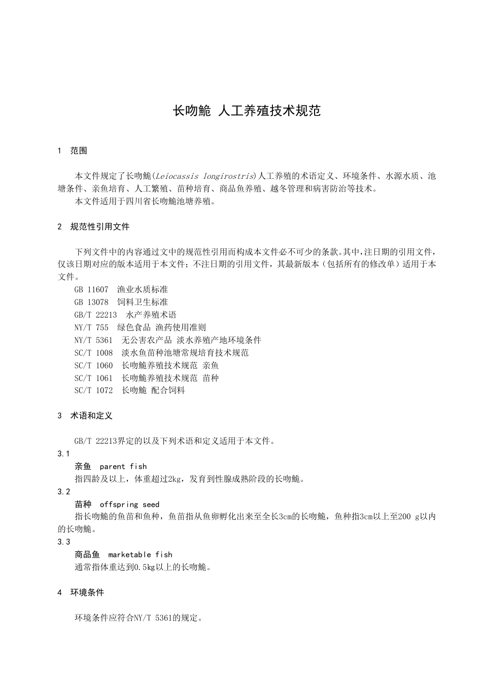 DB51／T 3018-2023长吻鮠 人工养殖技术规范.pdf_第3页