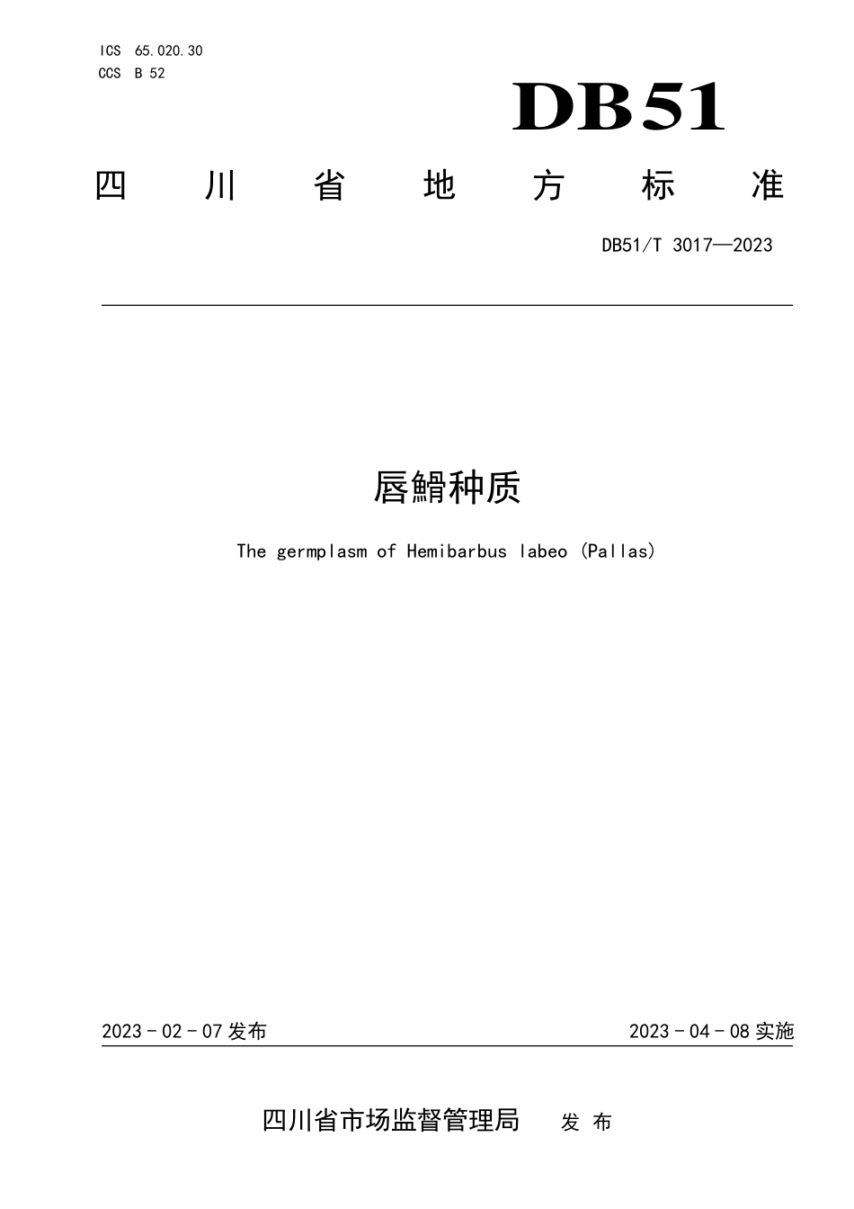 DB51／T 3017-2023唇？种质.pdf_第1页