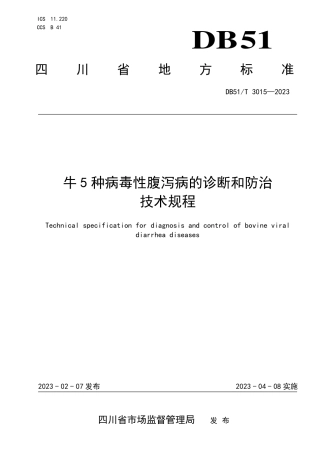 DB51／T 3015-2023牛5种病毒性腹泻病的诊断和防治技术规程.pdf