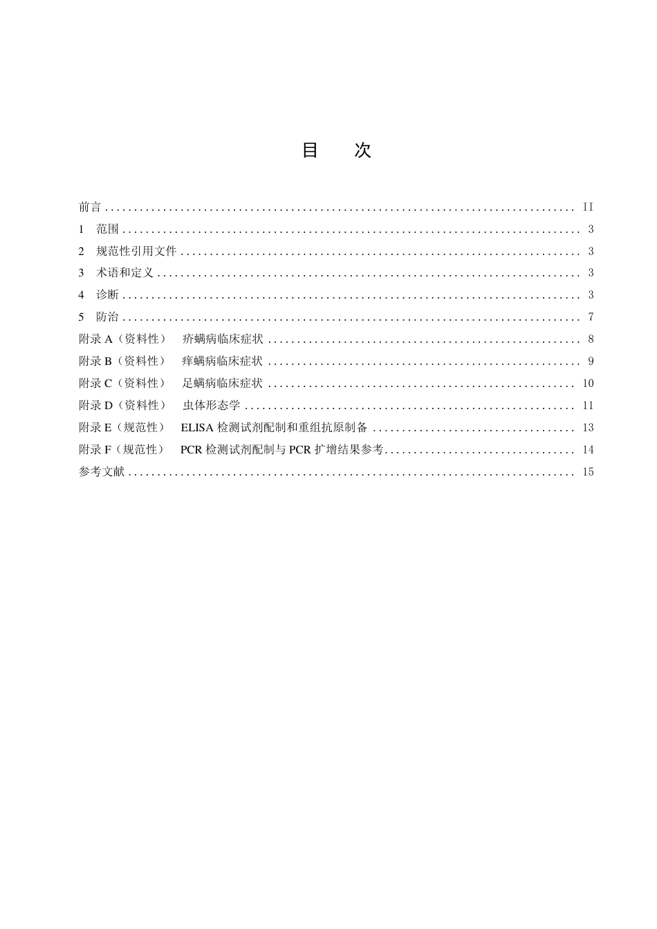 DB51／T 3014-2023家畜螨病诊断与防控技术规范.pdf_第2页