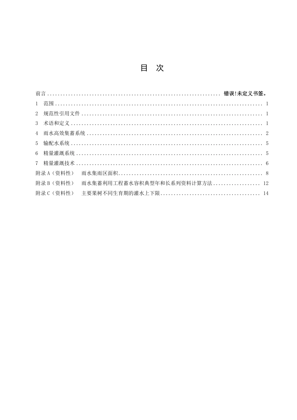 DB51／T 3013-2023山丘区果树高效集雨精量灌溉技术规程.pdf_第2页