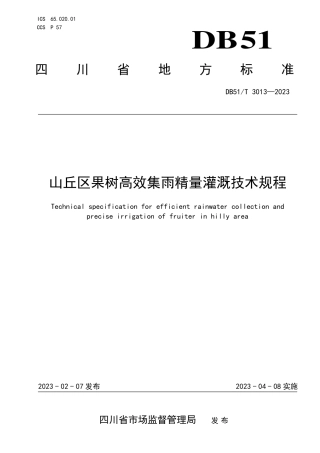 DB51／T 3013-2023山丘区果树高效集雨精量灌溉技术规程.pdf