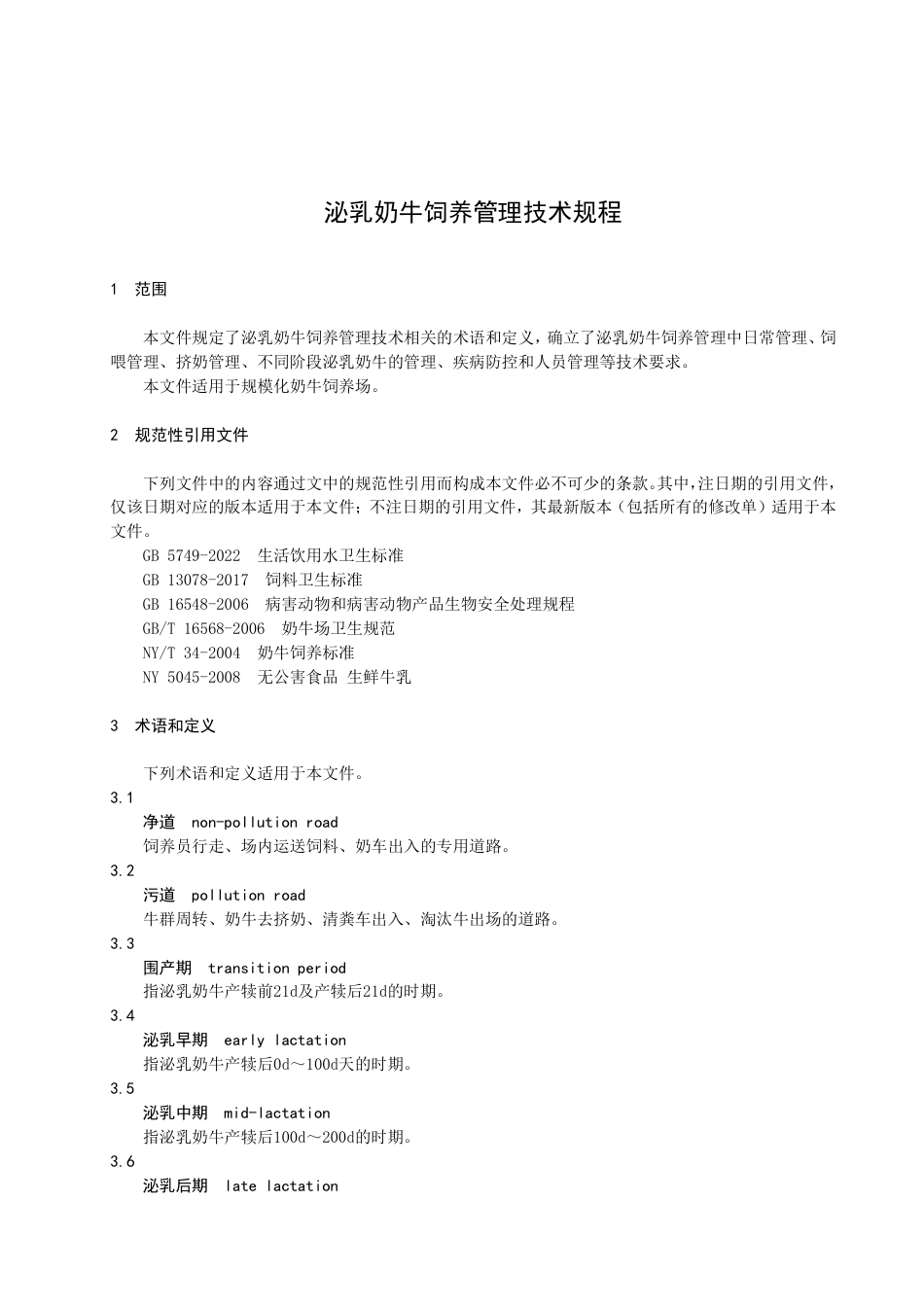 DB51／T 3010-2023泌乳奶牛饲养管理技术规程.pdf_第3页