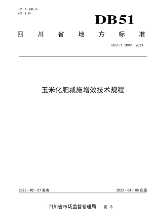 DB51／T 3009-2023玉米化肥减施增效技术规程.pdf