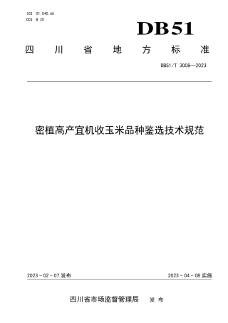 DB51／T 3008-2023密植高产宜机收玉米品种鉴选技术规范.pdf