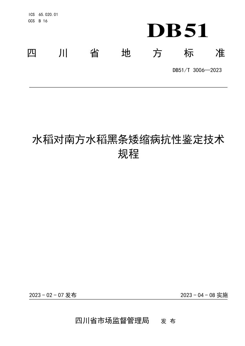 DB51／T 3006-2023水稻对南方水稻黑条矮缩病抗性鉴定技术规程.pdf_第1页
