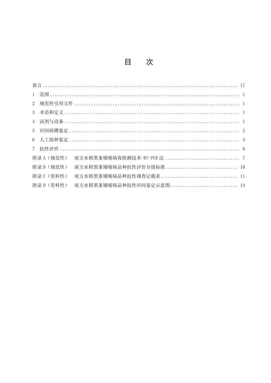 DB51／T 3006-2023水稻对南方水稻黑条矮缩病抗性鉴定技术规程.pdf_第2页