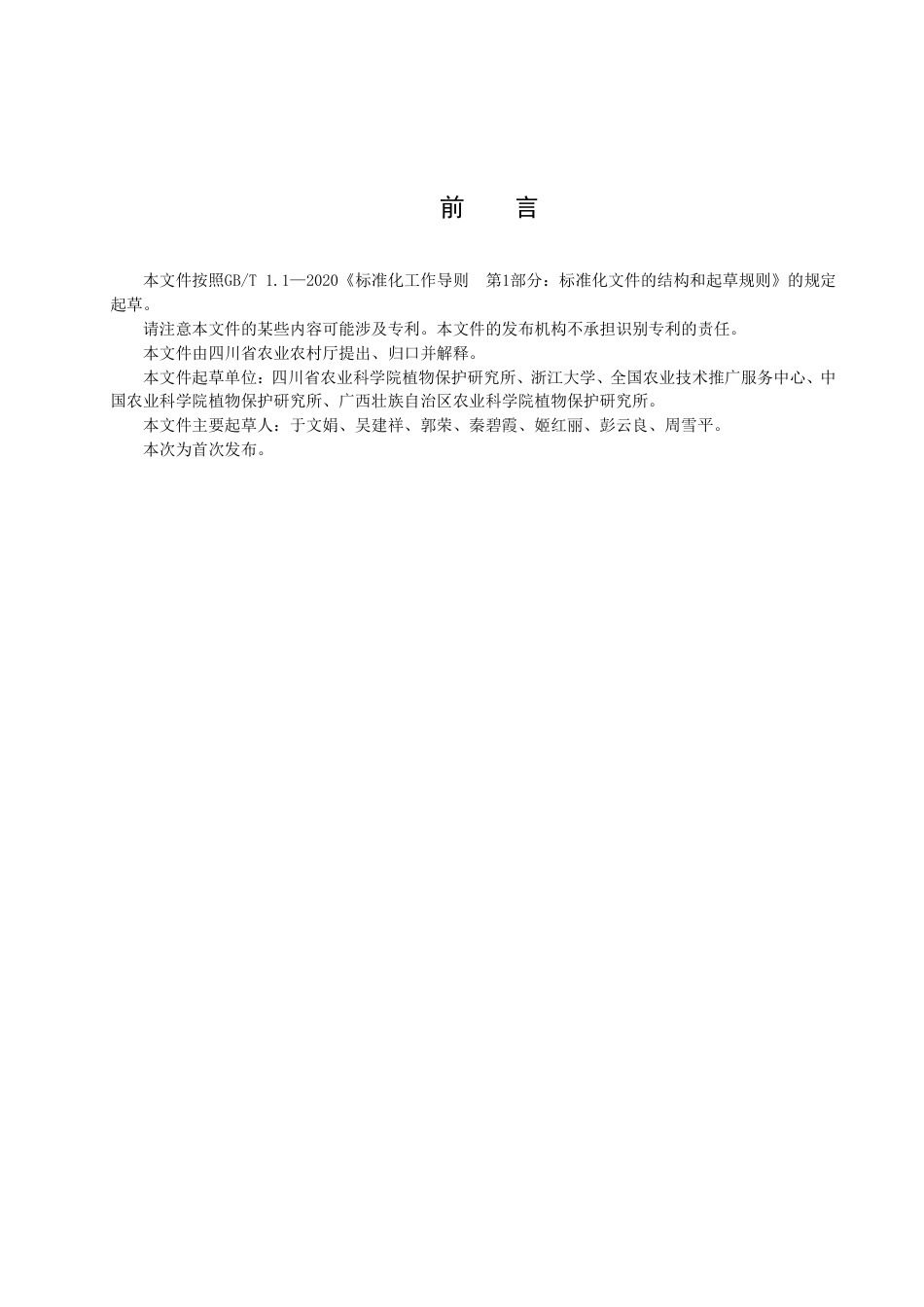 DB51／T 3006-2023水稻对南方水稻黑条矮缩病抗性鉴定技术规程.pdf_第3页