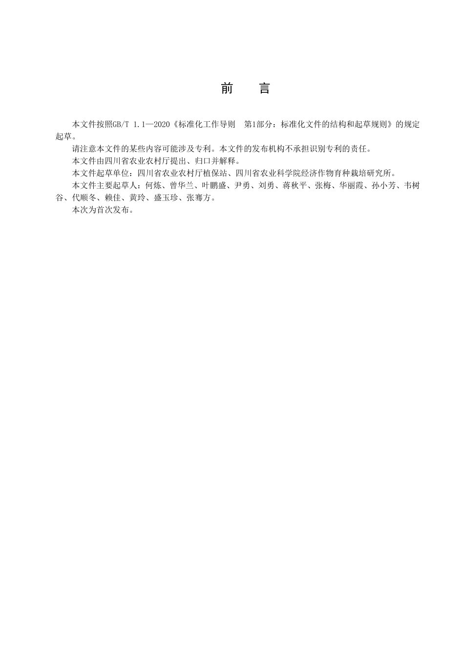DB51／T 3005-2023大豆品种抗炭疽病性鉴定技术规程.pdf_第3页